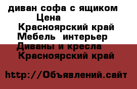 диван-софа с ящиком › Цена ­ 6 000 - Красноярский край Мебель, интерьер » Диваны и кресла   . Красноярский край